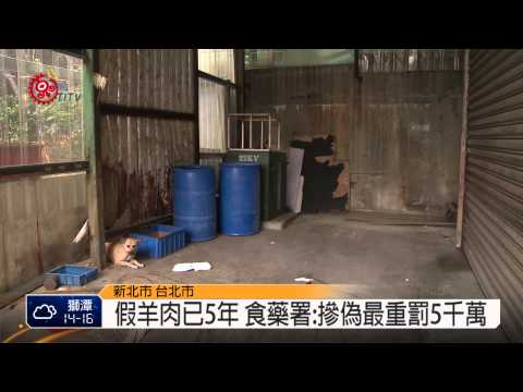 羊肉沒有羊 黑心商灌水.混肉遭查封 2014-11-12 TITV 原視新聞