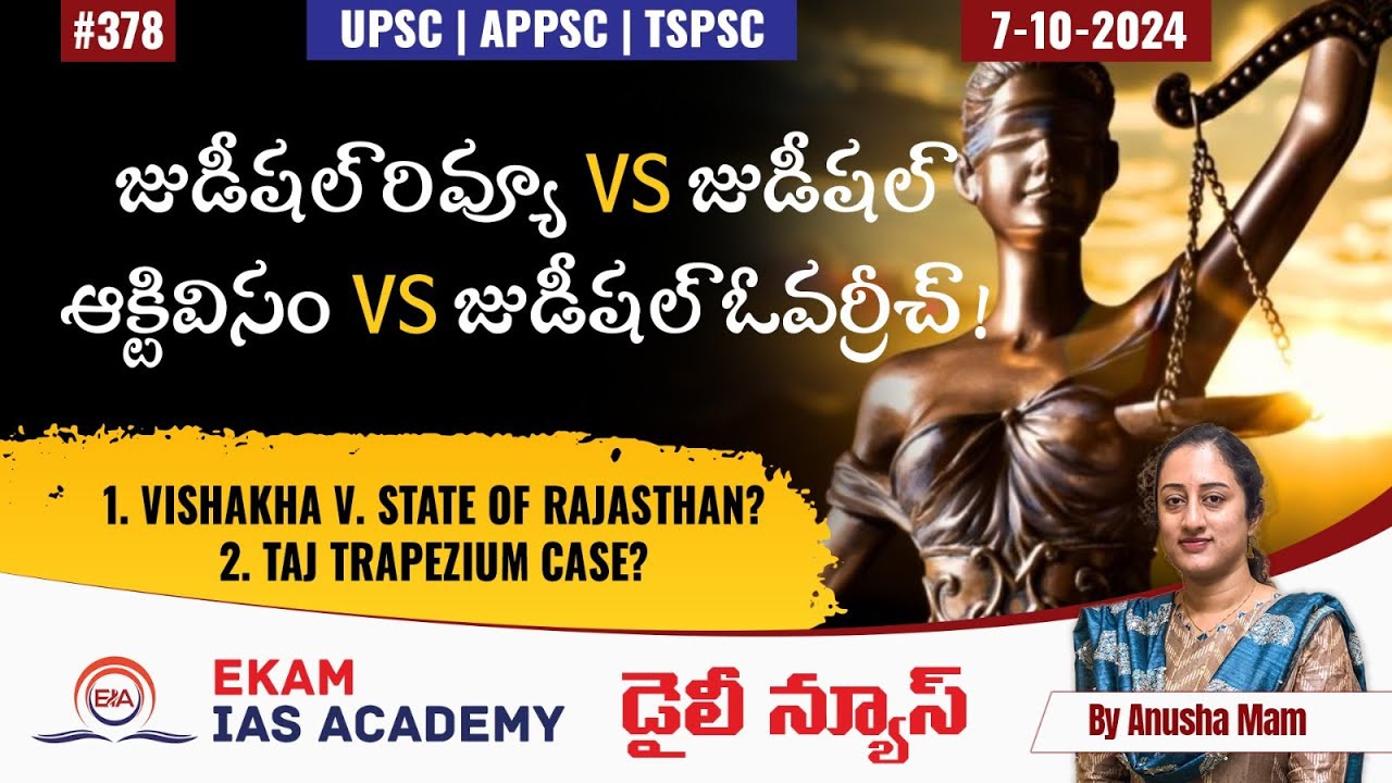 జుడీషల్ రివ్యూ Vs జుడీషల్ ఆక్టివిసం Vs జుడీషల్ ఓవర్రీచ్! @ekamiasacademy_official