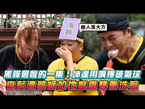 《玩很大》黑隊最慘的一集！坤達用嘴爆破氣球 李懿遭蠶蛹加地鱉蟲雙重洗臉│ Vidol.tv