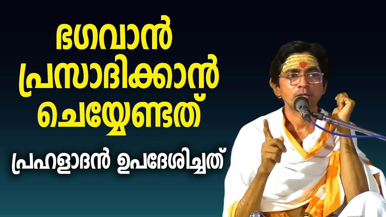 ഭഗവാന്‍ പ്രസാദിക്കാന്‍ ചെയ്യേണ്ടത്; പ്രഹളാദന്‍ ഉപദേശിച്ചത് #bhagavatham #krishna #guruvayoorappan