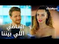 مسلسل سيعجبك  مدبلج مقطع من الحلقة 14 بتحب أذكرك بالماضي اللي بيننا