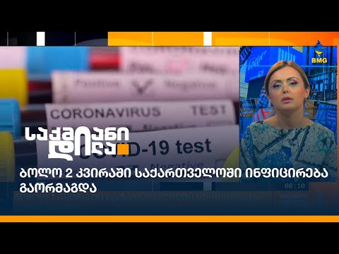 ბოლო 2 კვირაში საქართველოში ინფიცირება გაორმაგდა