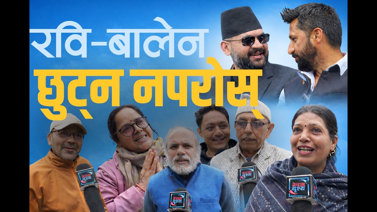 निर्वाचनपछि नागरिकको आवाज : रवि-बालेन छुट्न नपरोस् ll Rabi Lamichhane-Balen Shah-Nepal Drishya