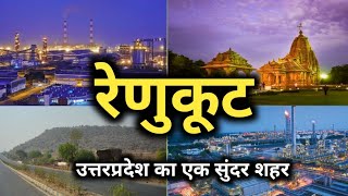 रेणुकूट शहर की सच्चाई नहीं जानते होंगे 😳😳😳 | renukut | sonbhadra | uttar Pradesh | renukoot latest screenshot 5