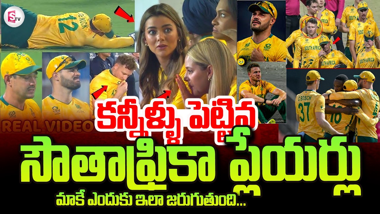 కన్నీళ్లు పెట్టుకున్న | South Africa Players Crying After Elimination From T20 World Cup Semi Final