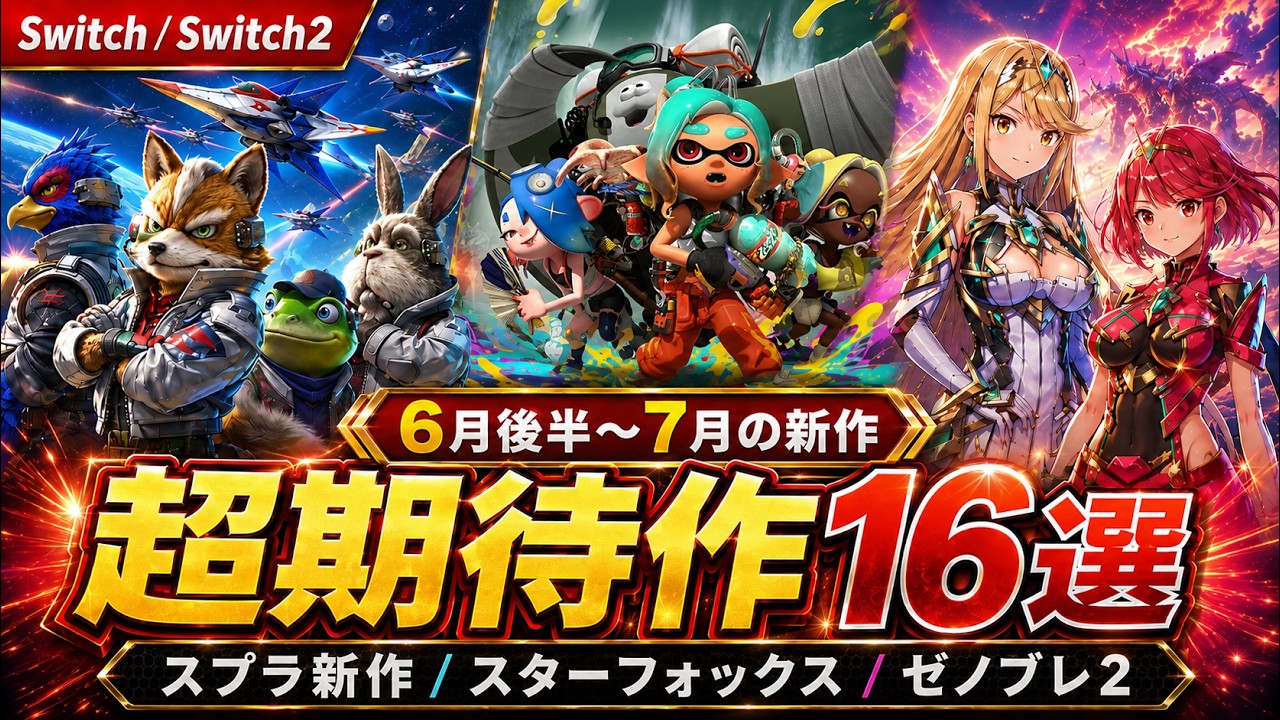 Switch/Switch2】新作続々！6月後半〜7月の超期待作16選が最高すぎる