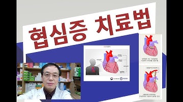 협심증 치료법