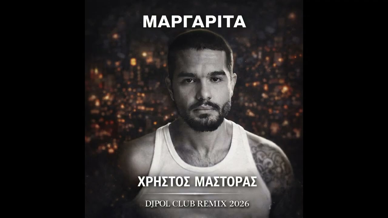 ΜΑΡΓΑΡΙΤΑ - ΜΑΣΤΟΡΑΣ (DJPOL CLUB REMIX 2026)