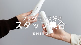 【想いが止まらない】SHIROが好きすぎてファンから社員になったスタッフのお気に入りフレグランスの香りとは【SHIRO ホワイトリリーオードパルファン】