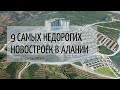 9 самых недорогих новостроек в Алании! / Недвижимость Алании