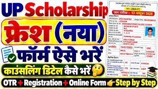 How to fill UP Scholarship fresh form/UP Scholarship 2026-27 apply/UP Scholarship OTR registration 🔥