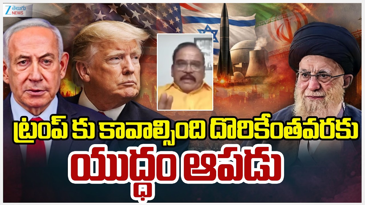 Ram Mohan Comments About Iran Vs Israel US War | ట్రంప్ కు కావాల్సింది దొరికేంతవరకు యుద్ధం ఆపడు