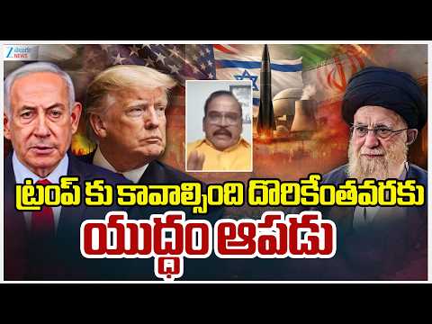 Ram Mohan Comments About Iran Vs Israel US War | ట్రంప్ కు కావాల్సింది దొరికేంతవరకు యుద్ధం ఆపడు - ZEE24TELUGUNEWS