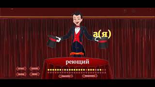 Мобильное приложение - игра "Суффиксы причастий" screenshot 4