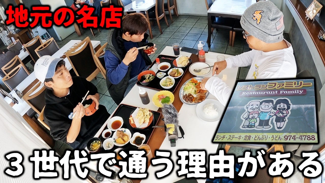 3世代で通う理由がある!地元密着の名店！レストランファミリー行ってみた