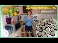 Готовим роллы дома - ЛЕГКО!  Домашние роллы очень вкусные и полезные.