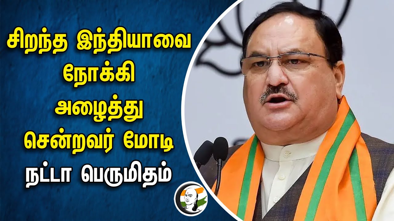 ⁣சிறந்த India-வை நோக்கி அழைத்து சென்றவர் Modi | JP Nadda பெருமிதம் | BJP | Lok Sabha Election 2024