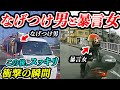 【衝撃の瞬間】逆ギレ男暴言お姉さんこの後スッキリドラレコ23選交通安全危険予知