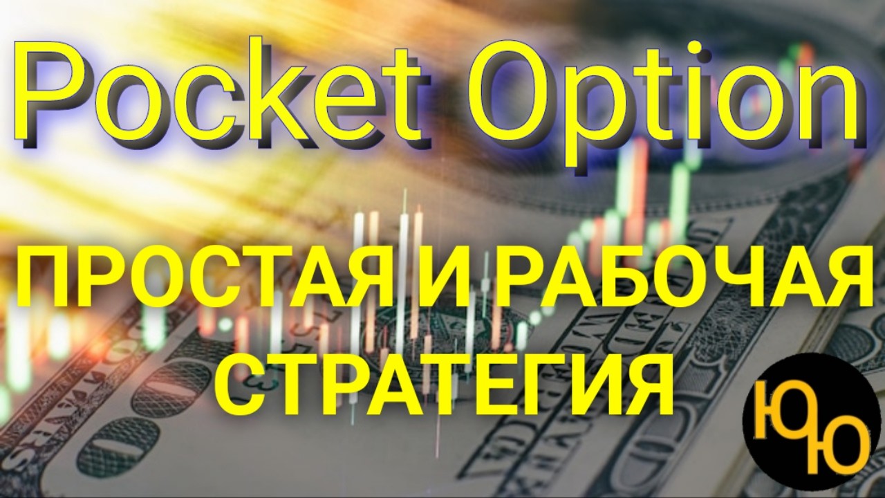 Pocket Option Бинарные опционы стратегия для бинарных опционов