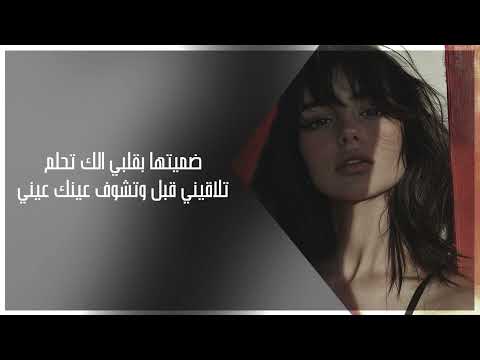 ارشيف عراقي ضميتها بقلبي الك تحلم تلاقيني قبل وتشوف عينك عيني 2025