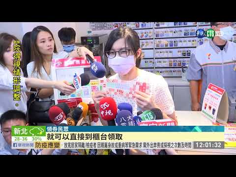 超商3倍券9點開領 機台操作3秒完成!| 華視新聞 20200715