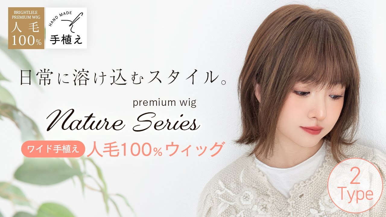 医療用ウィッグ ワイド手植え 人毛100% ナチュレシリーズ 選べる2