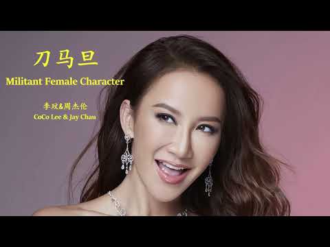 CoCo Lee & Jay Chou - Dao Ma Dan (Lyrics Translation + Pinyin)  李玟&周杰伦 - 刀马旦【中英文歌词】