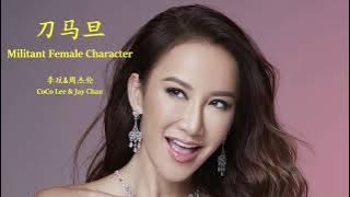 CoCo Lee & Jay Chou - Dao Ma Dan (English Lyrics   Pinyin)  李玟 & 周杰伦 - 刀马旦【中英文歌词】