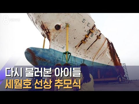 낡은 부표 앞 다시 불러본 아이들…세월호 선상 추모식 / SBS