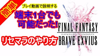 Ffbe Ffブレイブエクスヴィアス 1台でのリセマラのやり方 方法 Final Fantasy Brave Exvius 最終幻想 Brave Exvius Reset Marathon Youtube