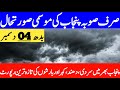punjab weather report | south punjab weather | weather update today | punjab ka mosam | mosam ka hal