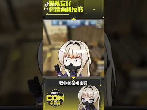 【使命召唤手游】职业选手的榨菜操作，脚滑少年安仔的两极反转 codm  使命召唤手游  重庆狼队 #希拉酱✨使命召唤手游