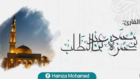ماتيسر من سورة إبراهيم  (014) | القارئ حمزة محمد عبد المطلب | sûrat ibrahim (014) - hamza mohamed