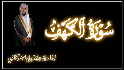 سوره الكهف كامله بصوت الشيخ عبد الولي الاركاني