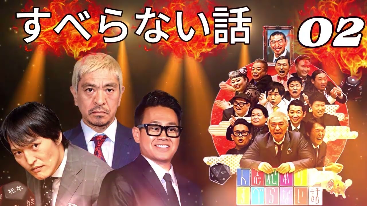 広告なし人志松本のすべらない話 人気芸人フリートーク 面白い話 まとめ #02 作業用睡眠用聞き流し