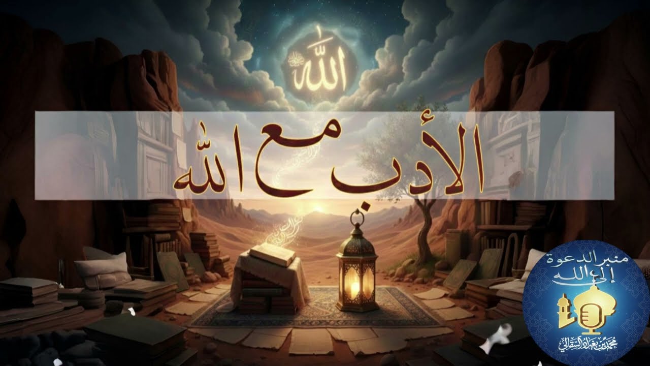 🎯 علامات الأدب مع الله — اختبار صادق للنفس