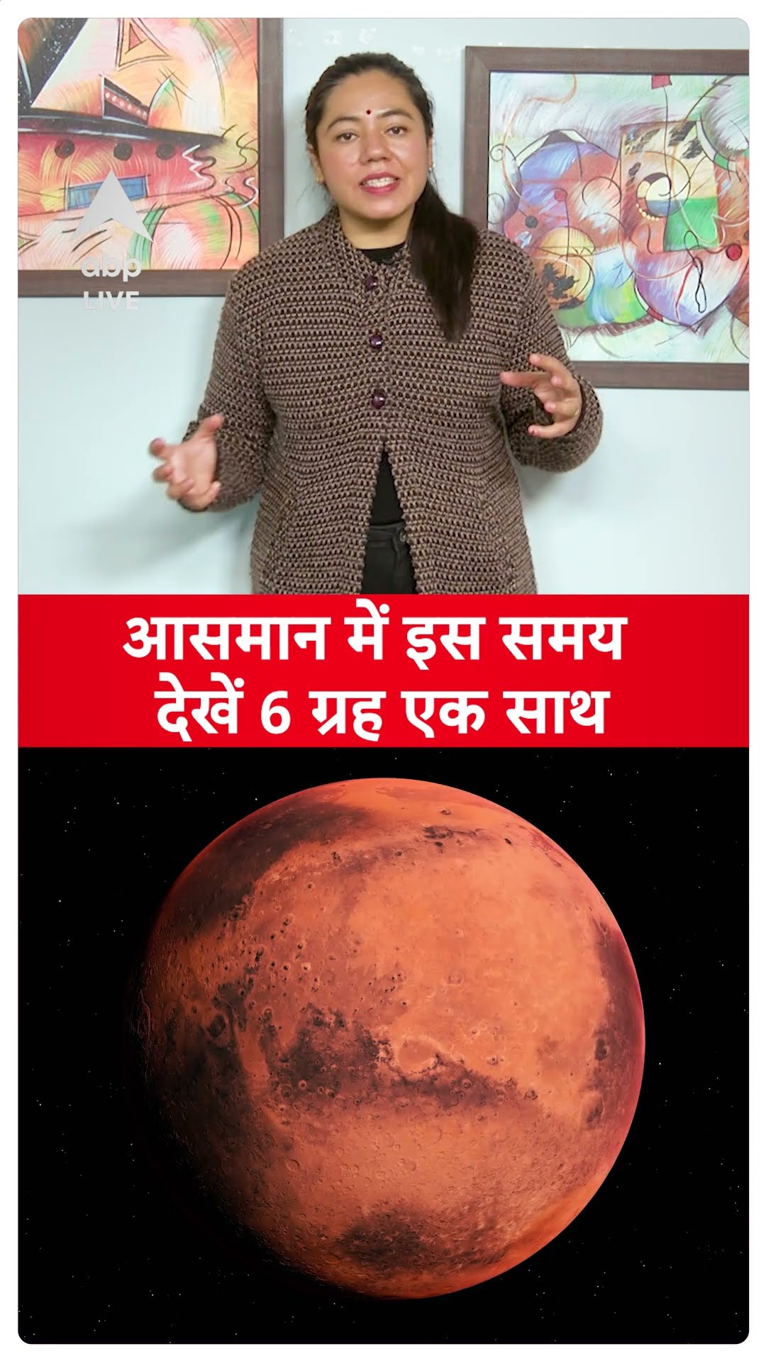 6 planets parade : आसमान में इस समय देखें 6 ग्रह एक साथ | ABPLIVE | SHORTS