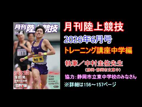 トレーニング講座】中学編（2026年6月号） - YouTube