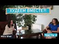 ХУДЕЕМ ВМЕСТЕ. Ч. 2. Первые результаты!