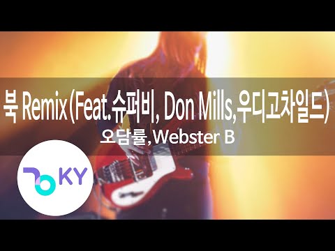 북 Remix (Asian Drum) (Feat.슈퍼비, Don Mills,우디고차일... - 오담률,Webster B (KY.91985) / KY Karaoke