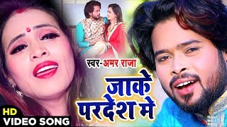 Amar Raja का सबसे हिट भोजपुरी रोमांटिक वीडियो - जाके परदेश में भुला गइल - Bhojpuri New Songs 2020