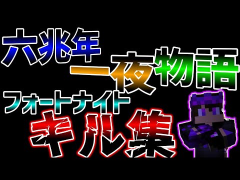 六兆年一夜物語キル集【フォートナイト】【キル集】