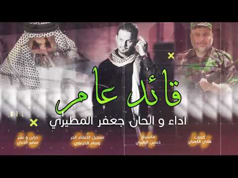 جديد جعفر المطيري قائد عام على عناد المضغوطين