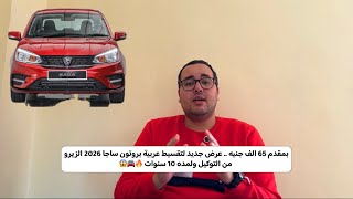 بمقدم 65 الف جنيه .. عرض جديد لتقسيط عربية بروتون ساجا 2026 الزيرو من التوكيل ولمده 10 سنوات 🔥🚘😱
