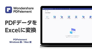 【PDFをExcelに無料で変換】する方法（Windows&Mac） Wondershare PDFelement