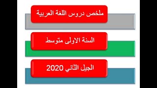 ملخص دروس اللغة العربية السنة الاولى متوسط الفصل الثاني الجيل الثاني 2020