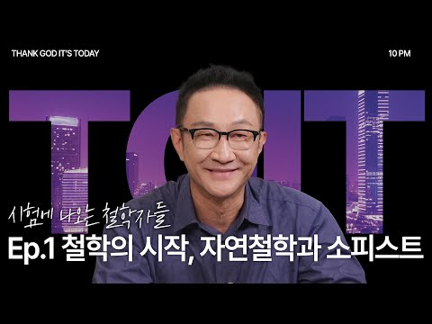 시험에 나오는 철학자들_ Ep.1 철학의 시작, 자연철학과 소피스트 - TGIT 시즌5 : 1회 l 민성원&심보라&신철민