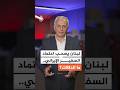 لبنان يسحب اعتماد السفير الإيراني ما الدلالات