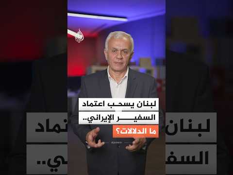 لبنان يسحب اعتماد السفير الإيراني.. ما الدلالات؟