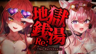 【地獄銭湯Re:】ホラー！恐ろしい銭湯で働く…お局マリンと博衣さん【ホロライブ/宝鐘マリン・博衣こより】